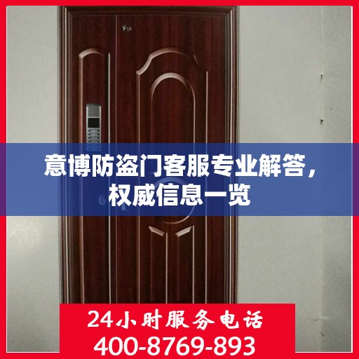 意博防盗门客服专业解答，权威信息一览