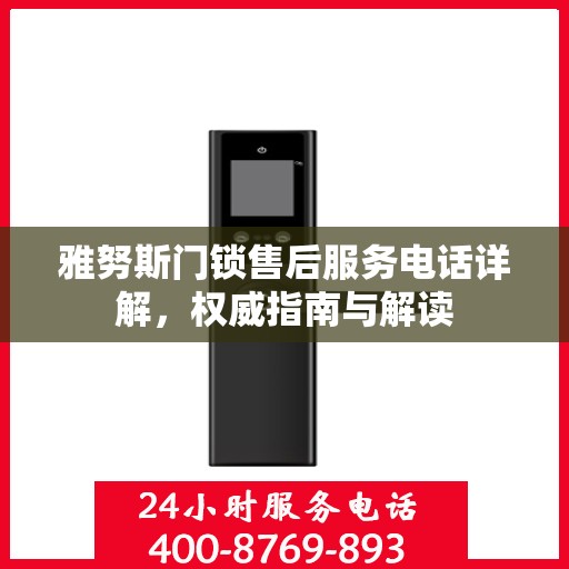 雅努斯门锁售后服务电话详解，权威指南与解读