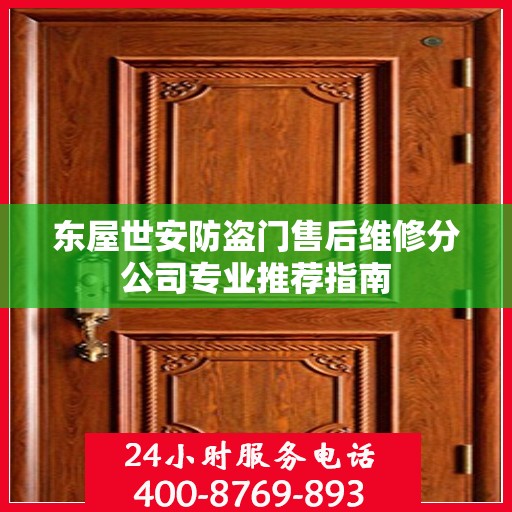 东屋世安防盗门售后维修分公司专业推荐指南
