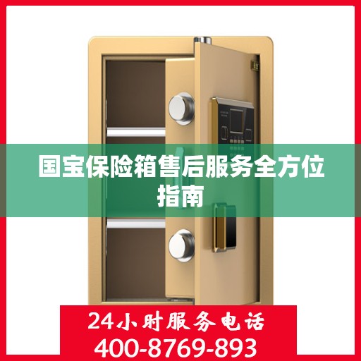 国宝保险箱售后服务全方位指南