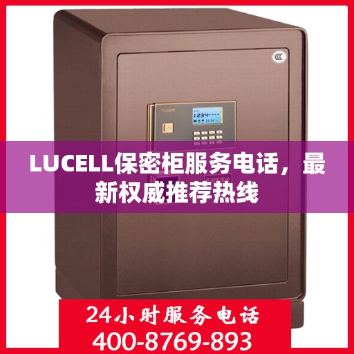 LUCELL保密柜服务电话，最新权威推荐热线