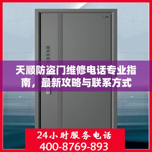 天顺防盗门维修电话专业指南，最新攻略与联系方式