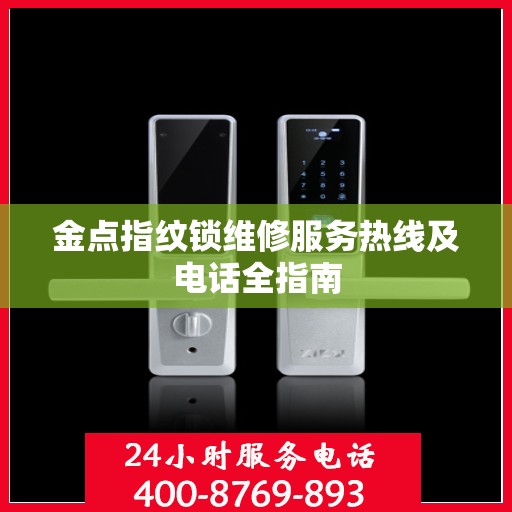 金点指纹锁维修服务热线及电话全指南