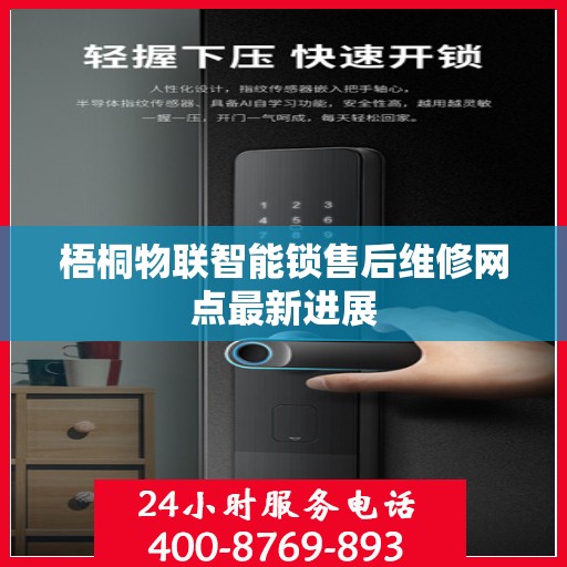 梧桐物联智能锁售后维修网点最新进展