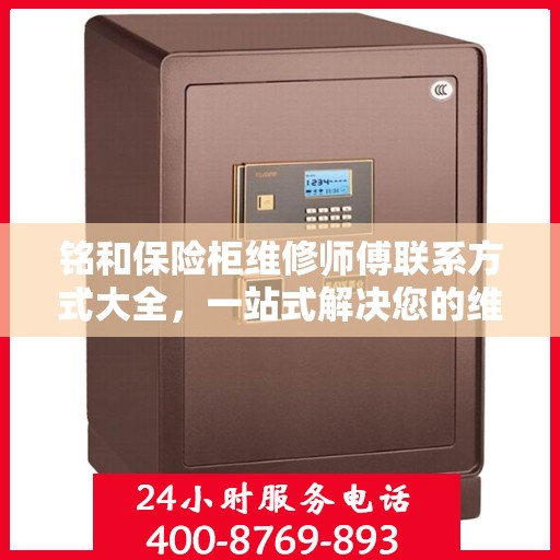 铭和保险柜维修师傅联系方式大全，一站式解决您的维修难题