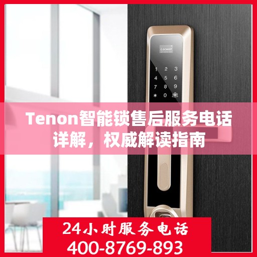 Tenon智能锁售后服务电话详解，权威解读指南