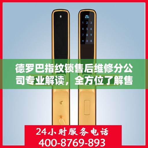 德罗巴指纹锁售后维修分公司专业解读，全方位了解售后服务与解决方案