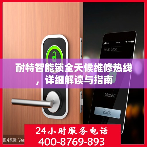 耐特智能锁全天候维修热线，详细解读与指南
