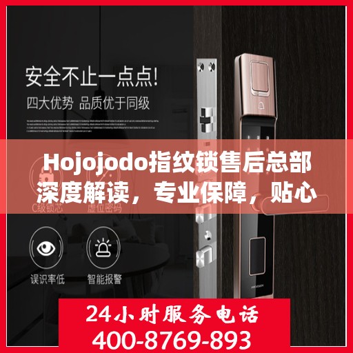 Hojojodo指纹锁售后总部深度解读，专业保障，贴心服务