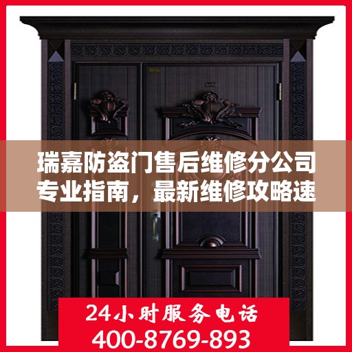瑞嘉防盗门售后维修分公司专业指南，最新维修攻略速递