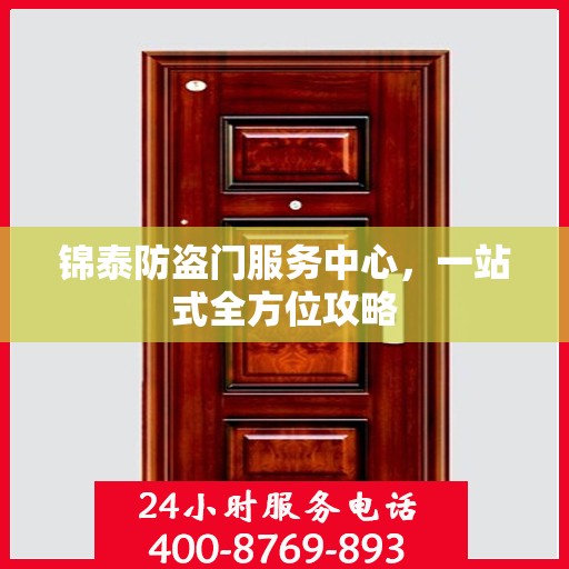 锦泰防盗门服务中心，一站式全方位攻略