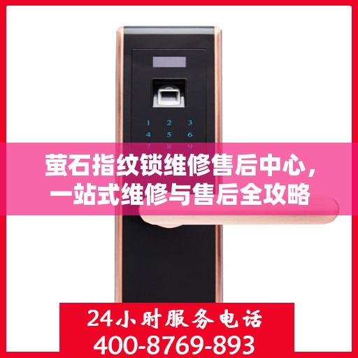 萤石指纹锁维修售后中心，一站式维修与售后全攻略