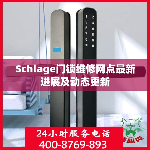 Schlage门锁维修网点最新进展及动态更新