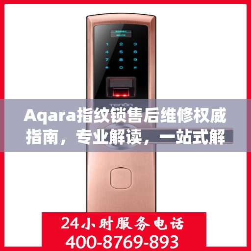 Aqara指纹锁售后维修权威指南，专业解读，一站式解决您的维修难题