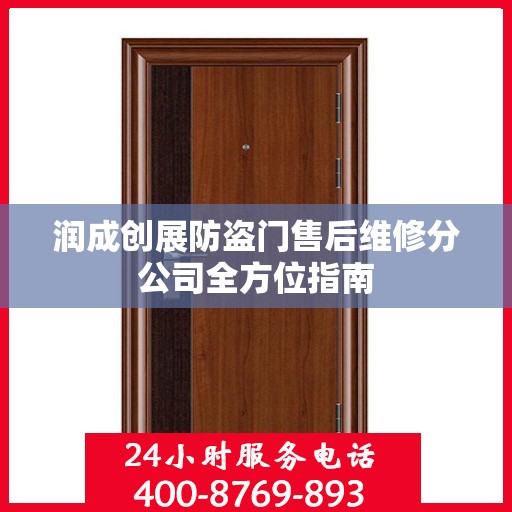 润成创展防盗门售后维修分公司全方位指南