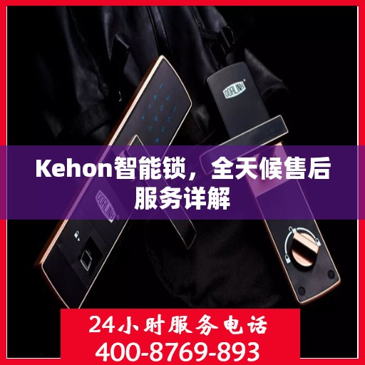 Kehon智能锁，全天候售后服务详解