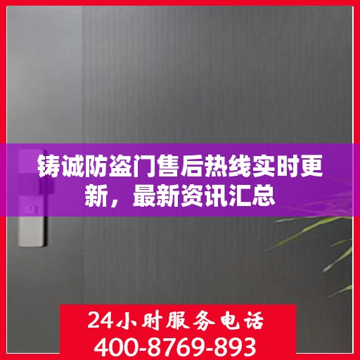 铸诚防盗门售后热线实时更新，最新资讯汇总