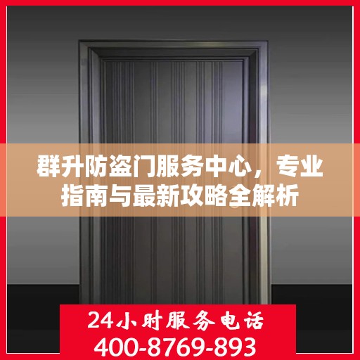 群升防盗门服务中心，专业指南与最新攻略全解析