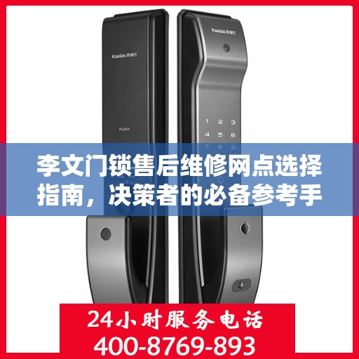 李文门锁售后维修网点选择指南，决策者的必备参考手册