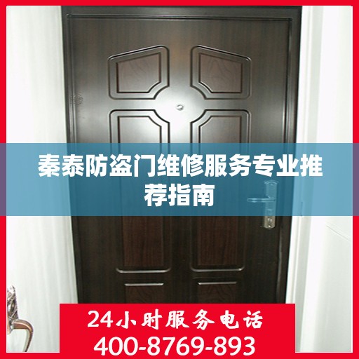 秦泰防盗门维修服务专业推荐指南