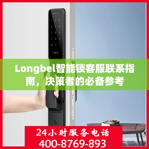 Longbel智能锁客服联系指南，决策者的必备参考