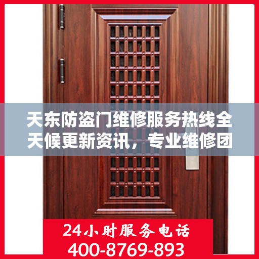 天东防盗门维修服务热线全天候更新资讯，专业维修团队为您提供贴心保障