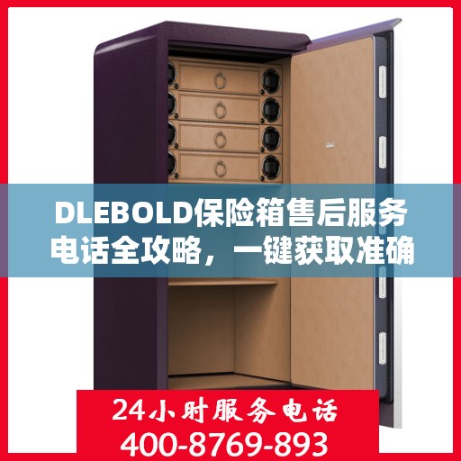 DLEBOLD保险箱售后服务电话全攻略，一键获取准确电话号码