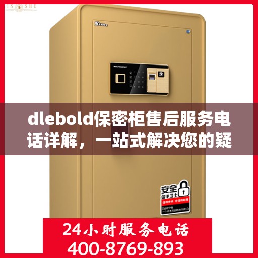 dlebold保密柜售后服务电话详解，一站式解决您的疑问与需求