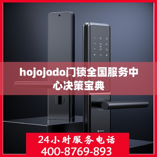 hojojodo门锁全国服务中心决策宝典