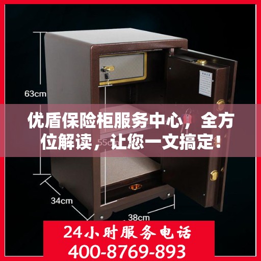 优盾保险柜服务中心，全方位解读，让您一文搞定！