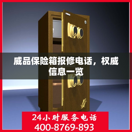 威品保险箱报修电话，权威信息一览