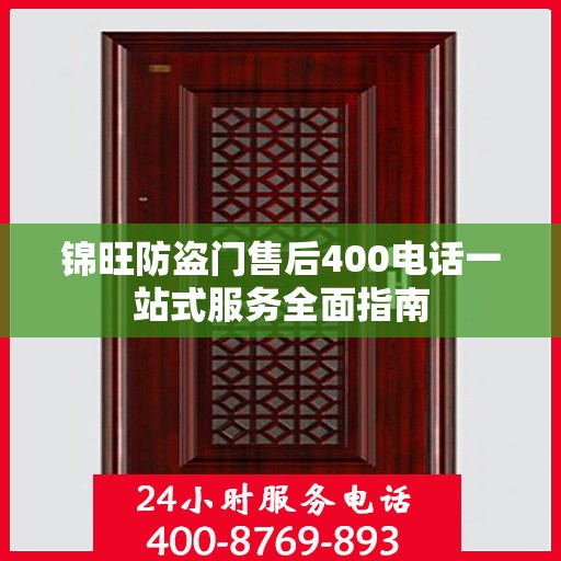 锦旺防盗门售后400电话一站式服务全面指南