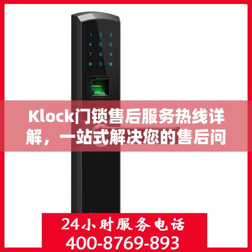 Klock门锁售后服务热线详解，一站式解决您的售后问题