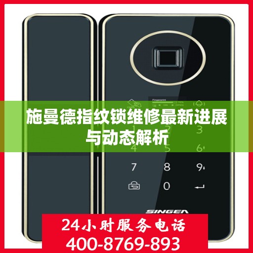 施曼德指纹锁维修最新进展与动态解析