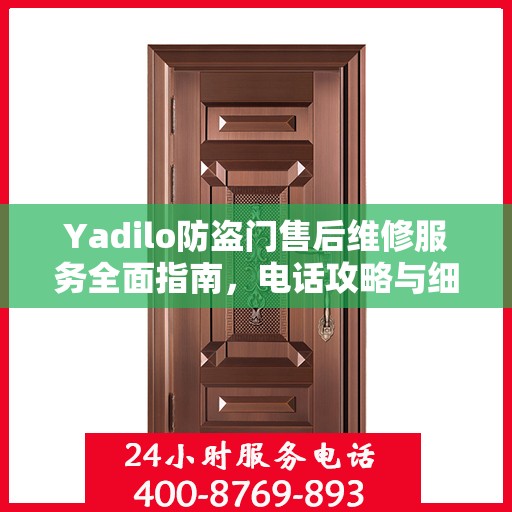 Yadilo防盗门售后维修服务全面指南，电话攻略与细节解析