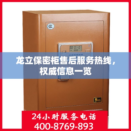 龙立保密柜售后服务热线，权威信息一览