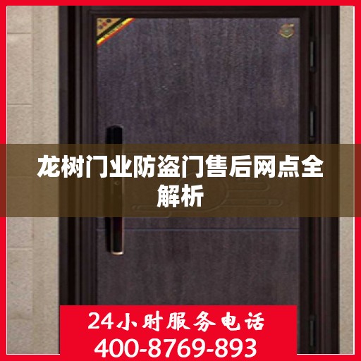 龙树门业防盗门售后网点全解析