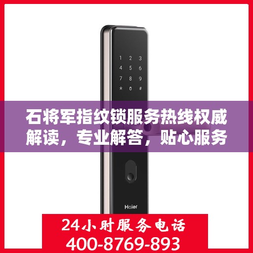 石将军指纹锁服务热线权威解读，专业解答，贴心服务