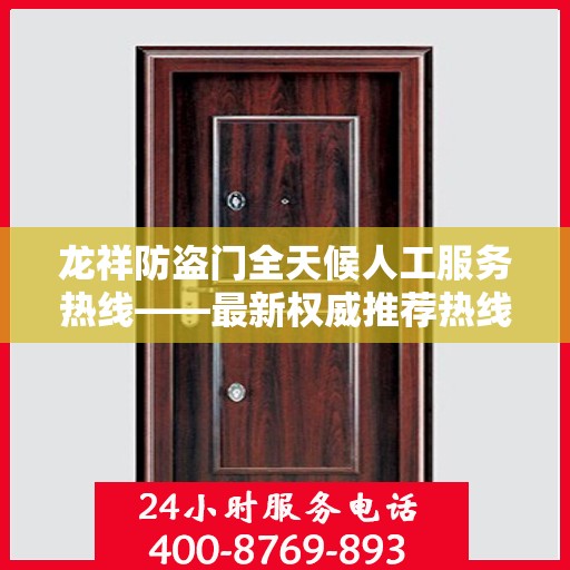 龙祥防盗门全天候人工服务热线——最新权威推荐热线发布