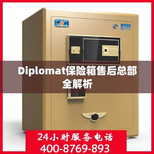Diplomat保险箱售后总部全解析