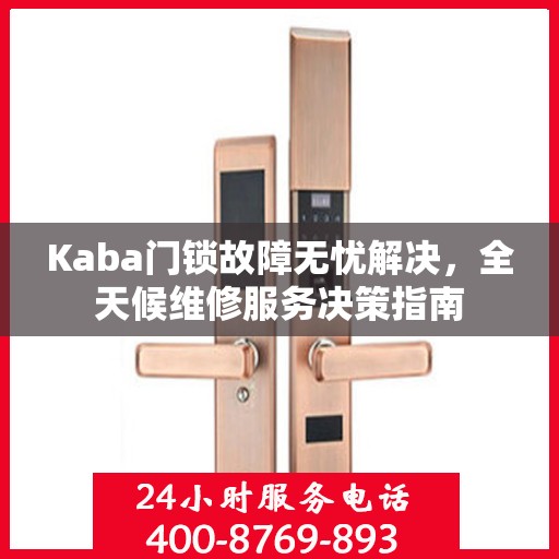 Kaba门锁故障无忧解决，全天候维修服务决策指南