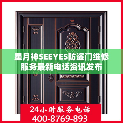 星月神SEEYES防盗门维修服务最新电话资讯发布