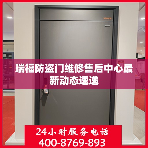 瑞福防盗门维修售后中心最新动态速递