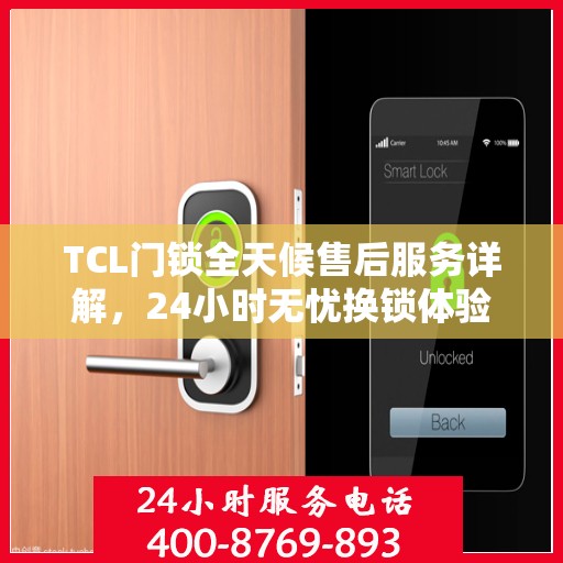 TCL门锁全天候售后服务详解，24小时无忧换锁体验攻略