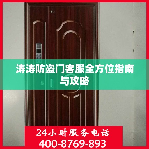 涛涛防盗门客服全方位指南与攻略