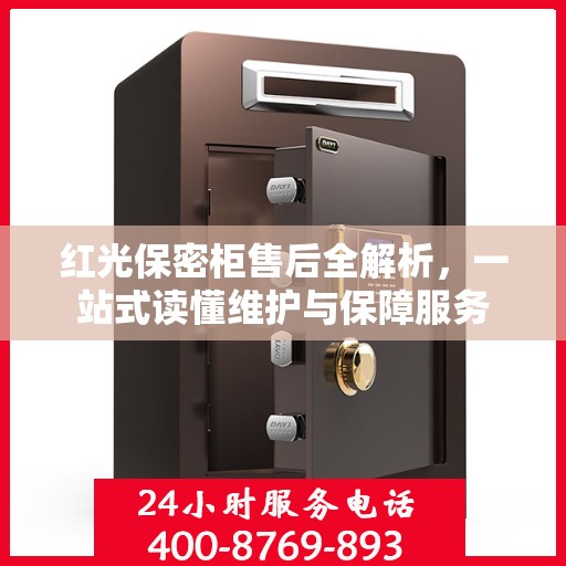 红光保密柜售后全解析，一站式读懂维护与保障服务