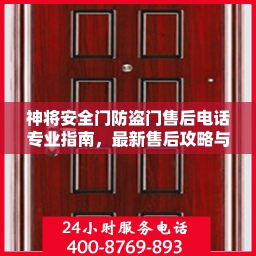 神将安全门防盗门售后电话专业指南，最新售后攻略与联系方式