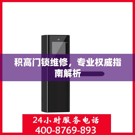 积高门锁维修，专业权威指南解析