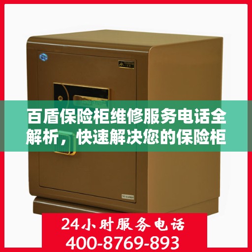 百盾保险柜维修服务电话全解析，快速解决您的保险柜问题