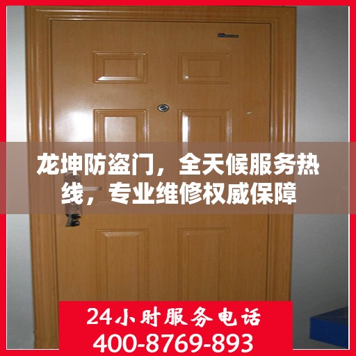 龙坤防盗门，全天候服务热线，专业维修权威保障
